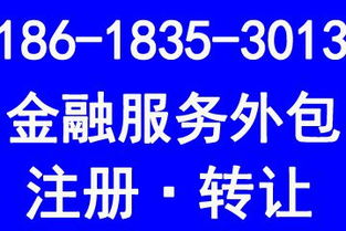 北京金融服務外包公司轉讓與相關業務代辦全攻略