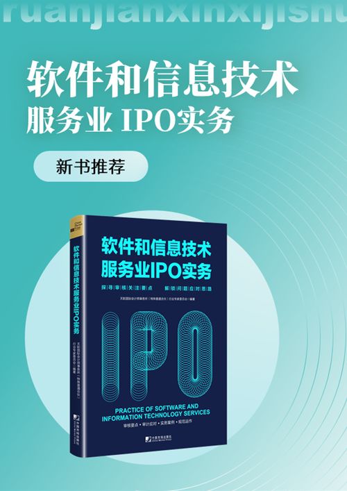 《新書駕到 天職國際<軟件和信息技術服務業IPO實務>——探尋審核關注要點，解鎖問題應對思路》
