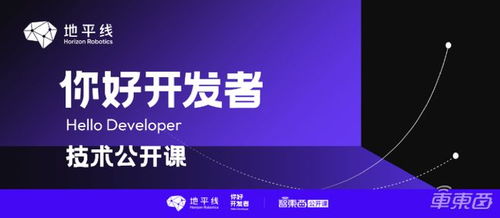 基于TogetherOS.auto的智能駕駛軟件開發范式——地平線“你好，開發者”技術公開課全程實錄